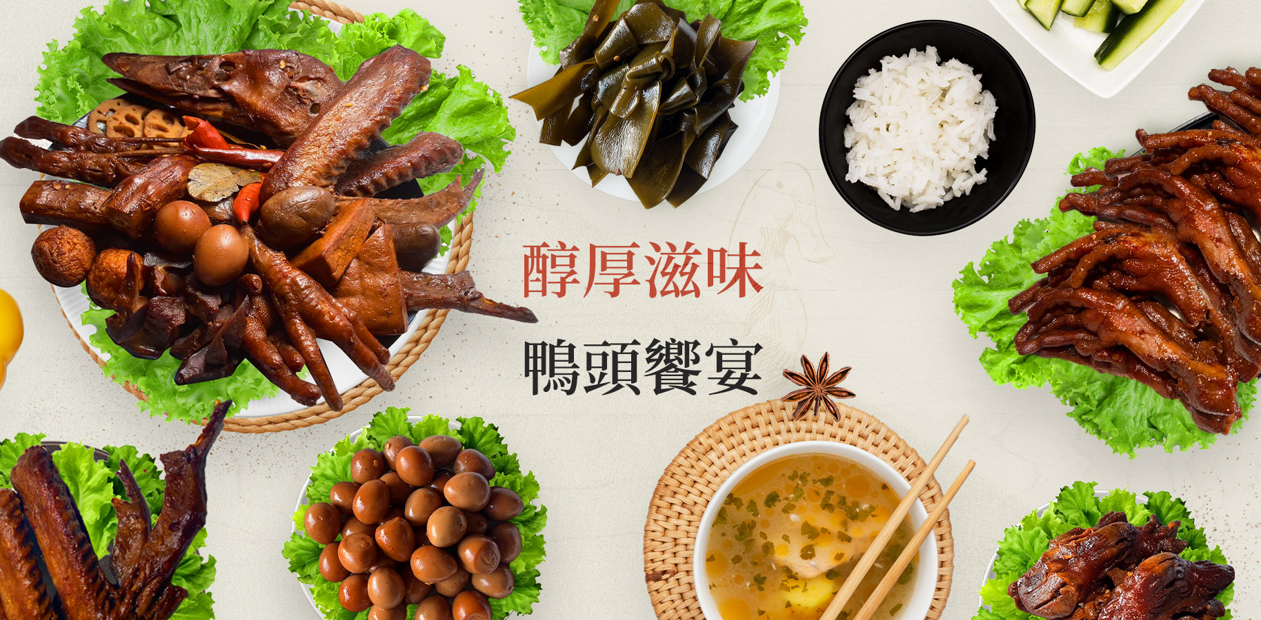 醇厚滋味 鴨頭饗宴